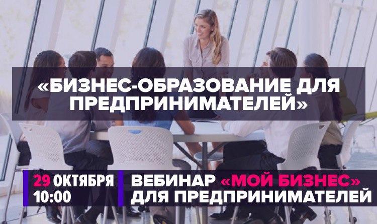 Минэкономразвития России проведет вебинар по теме бизнес-образования для предпринимателей | 29 октября