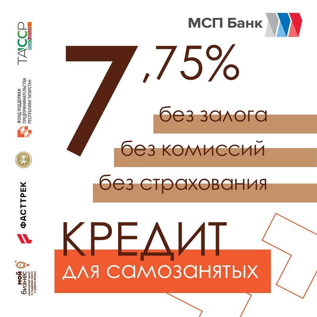 1 млн рублей для самозанятых под 7,75%.
