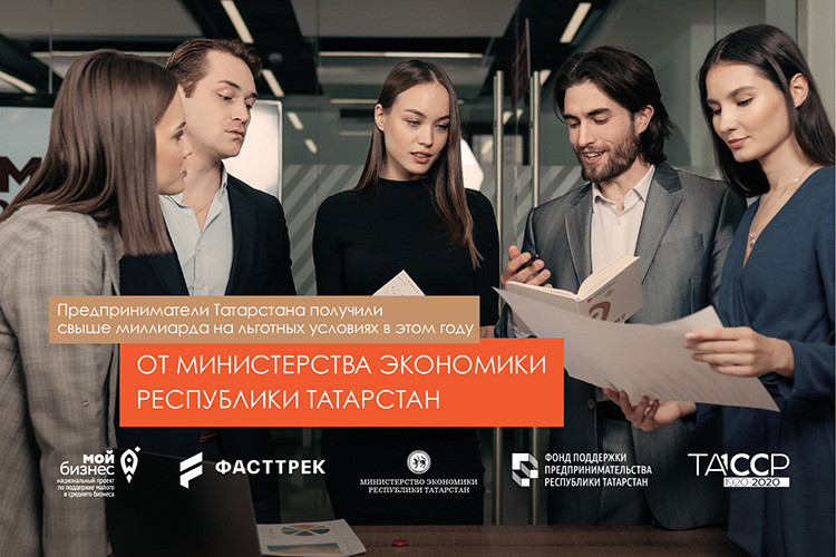 Предприниматели Татарстана получили свыше миллиарда на льготных условиях в этом году