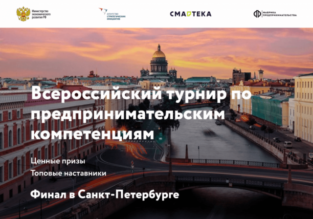 Всероссийский турнир по предпринимательским компетенциям