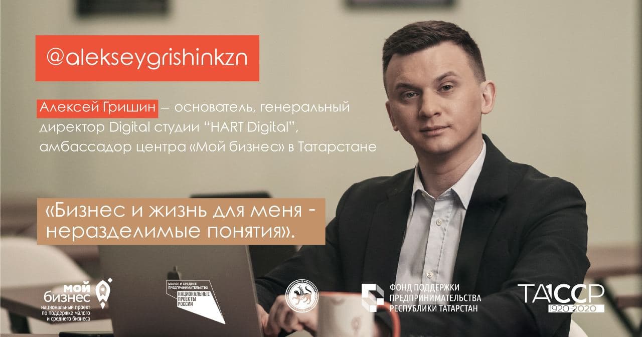 Амбассадор центра «Мой бизнес» в Татарстане — Алексей Гришин  – основатель, генеральный директор Digital студии “HART Digital”.
