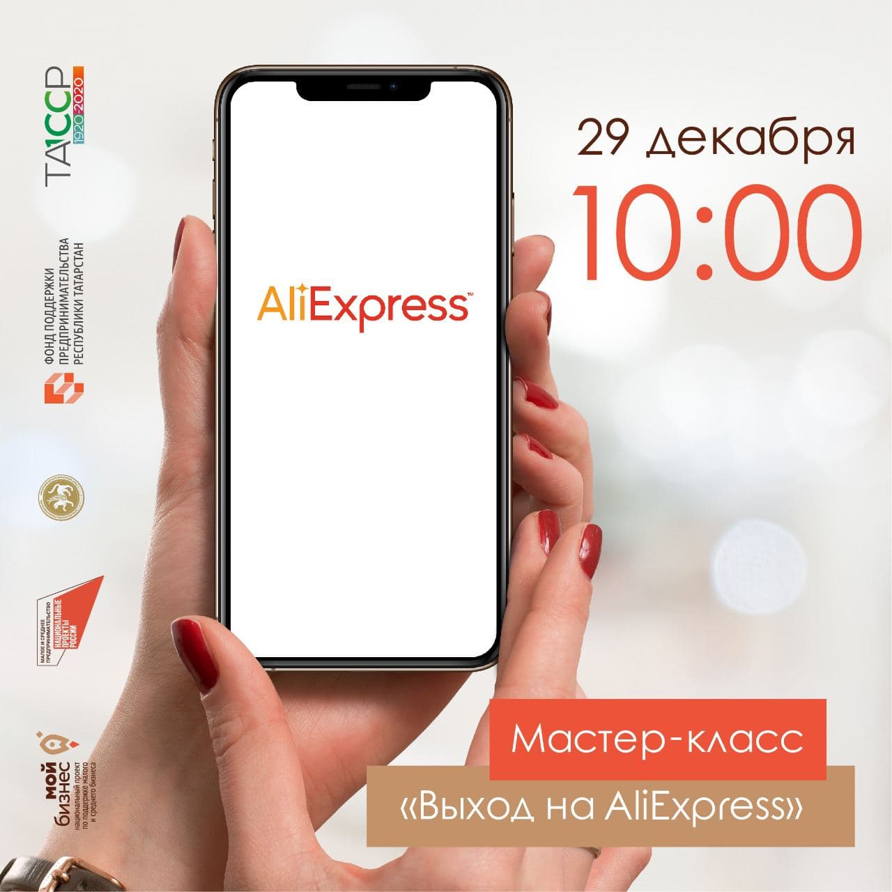 Мастер-класс по освоению технологии размещения товаров на глобальной интернет-платформе AliExpress.