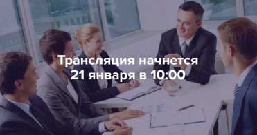 Минэкономразвития России проведет вебинар на тему увеличения продаж