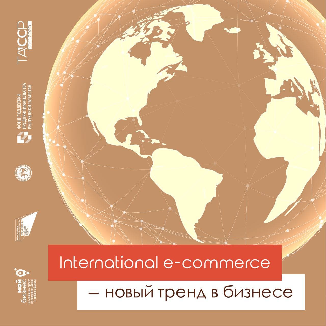 International e-commerce – новый тренд в бизнесе.