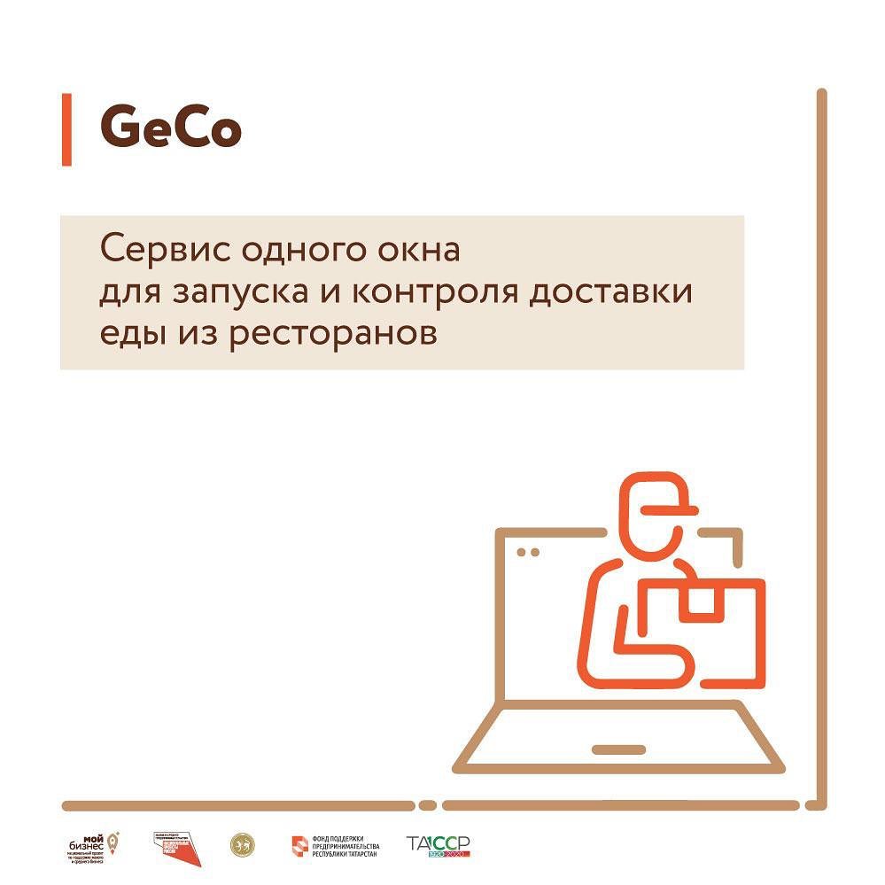 Вебинар о проекте «GeCo» — сервис одного окна для запуска и контроля доставки еды из ресторанов