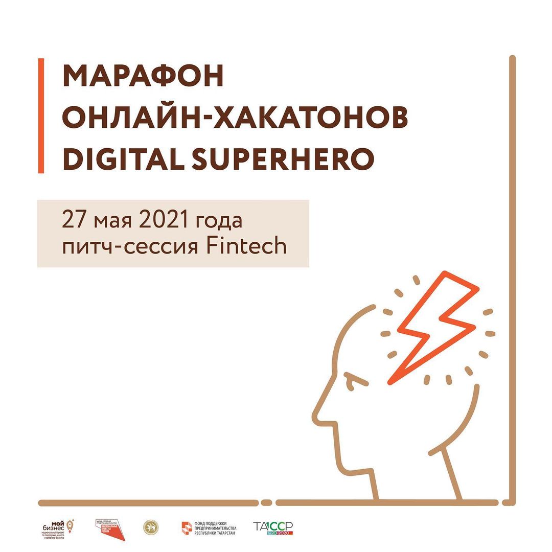 Марафон онлайн-хакатонов «DIGITAL SUPERHERO» – ежегодный проект для ИТ-специалистов России — объявляется открытым.