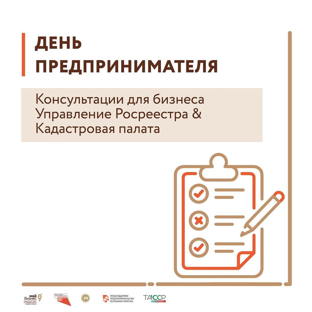 Росреестр Татарстана и Кадастровая палата по РТ ответят на вопросы предпринимателей