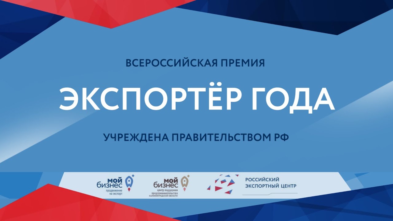 Предприниматели Татарстана могут подать заявку на участие во Всероссийском конкурсе «Экспортёр года»