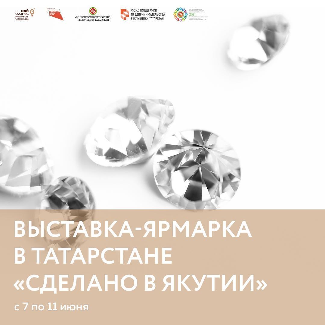 «Сделано в Якутии» — выставка-ярмарка с участием якутских ювелирных, сувенирных и продовольственных компаний пройдёт в рамках Дней Республики Саха в Татарстане.