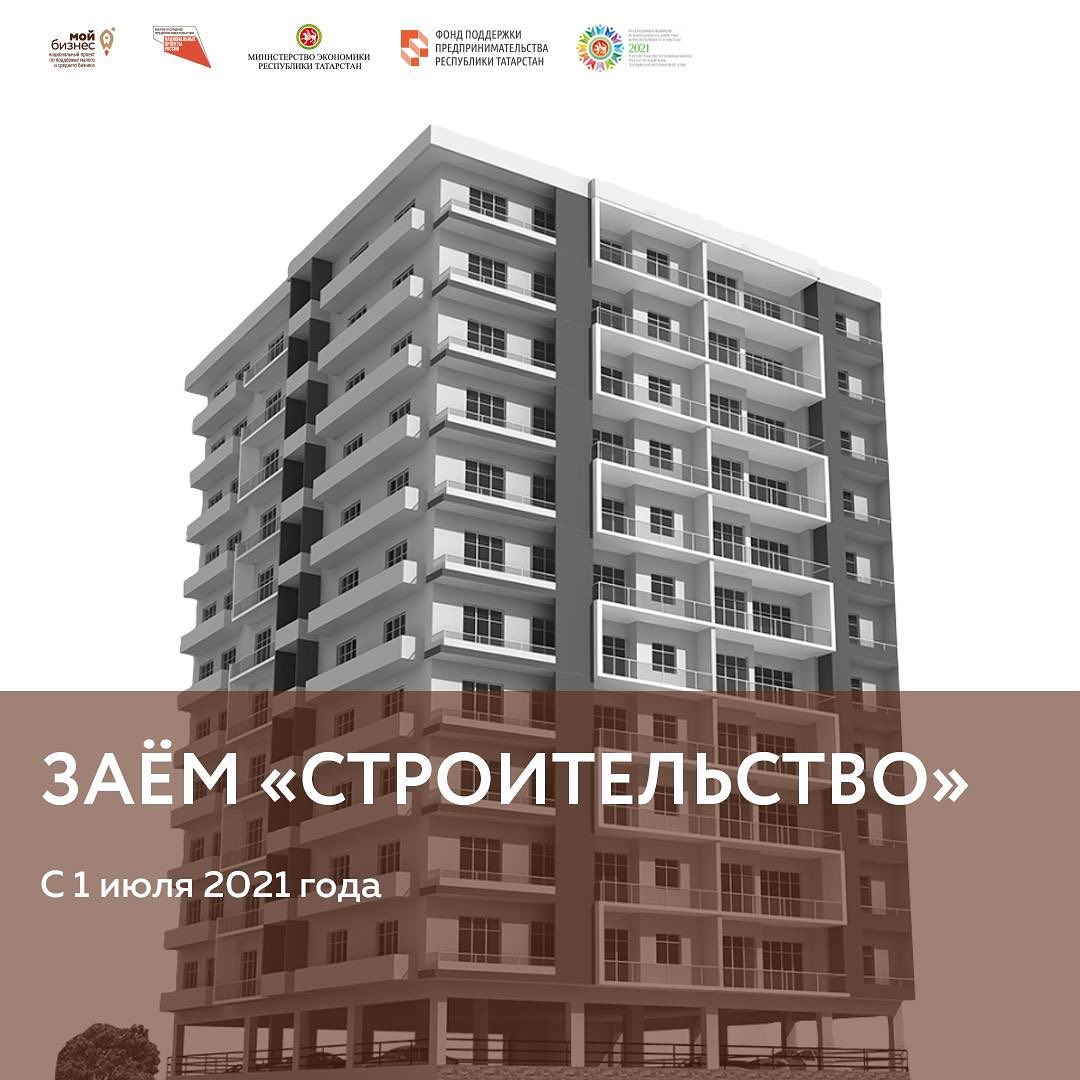 Новый заем «Строительство» от Фонда поддержки предпринимательства РТ — 30 млн рублей по ставке 5% на срок до 60 месяцев!
