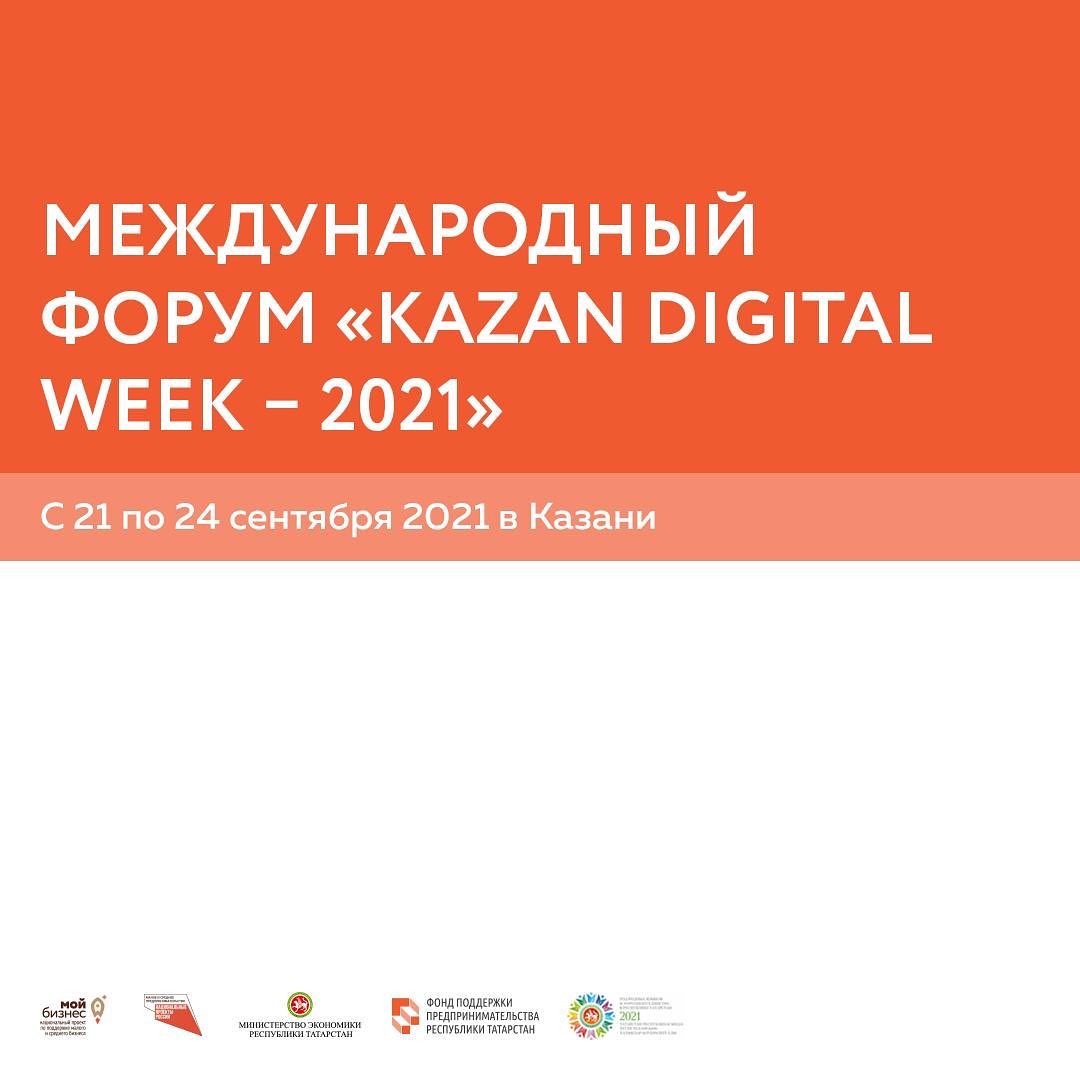 Хотите принять участие в Международном форуме «Kazan Digital Week – 2021»? Фонд поддержки предпринимательства поможет.