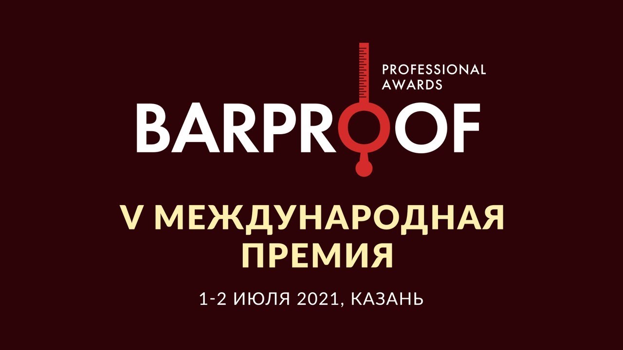 С 1 по 3 июля 2021 года в Казани впервые состоится V юбилейная премия BARPROOF Awards 2021, право проведения которой Республика Татарстан получила в 2019 году.