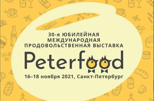 Приглашаем на ПЕТЕРФУД-2021
