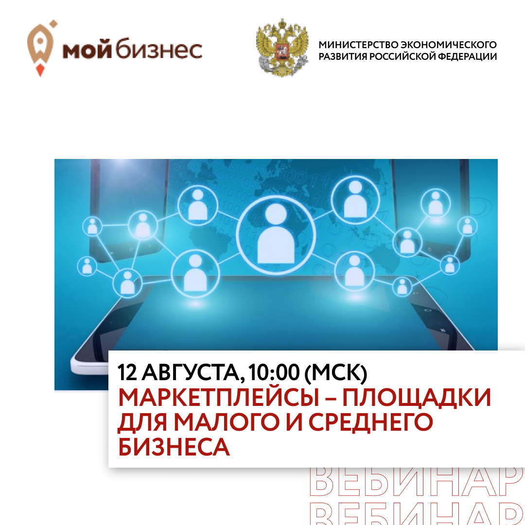 Минэкономразвития России проведёт вебинар 12 августа о возможностях маркетплейсов для малого бизнеса