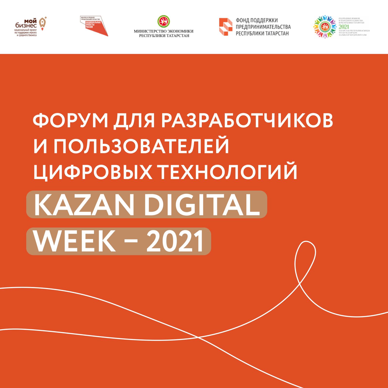 В Казани с 21 по 24 сентября 2021 года пройдёт международный форум Kazan Digital Week — 2021.