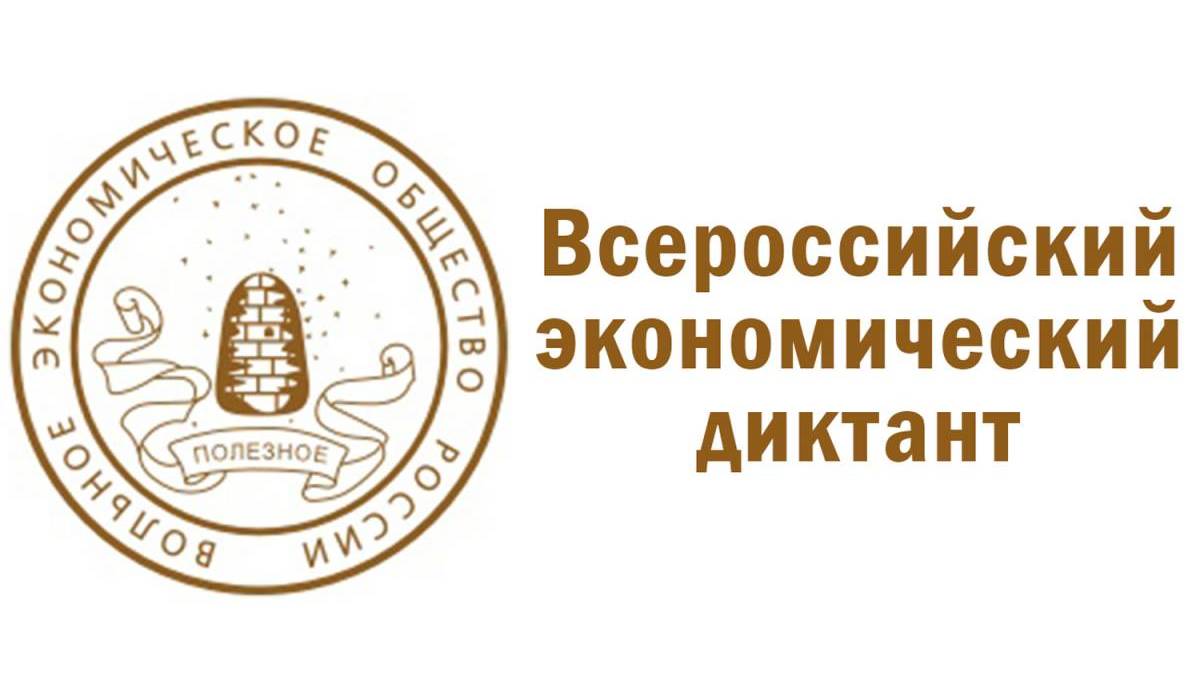 12 октября 2021 года пройдет общероссийская ежегодная образовательная акция «Всероссийский экономический диктант»