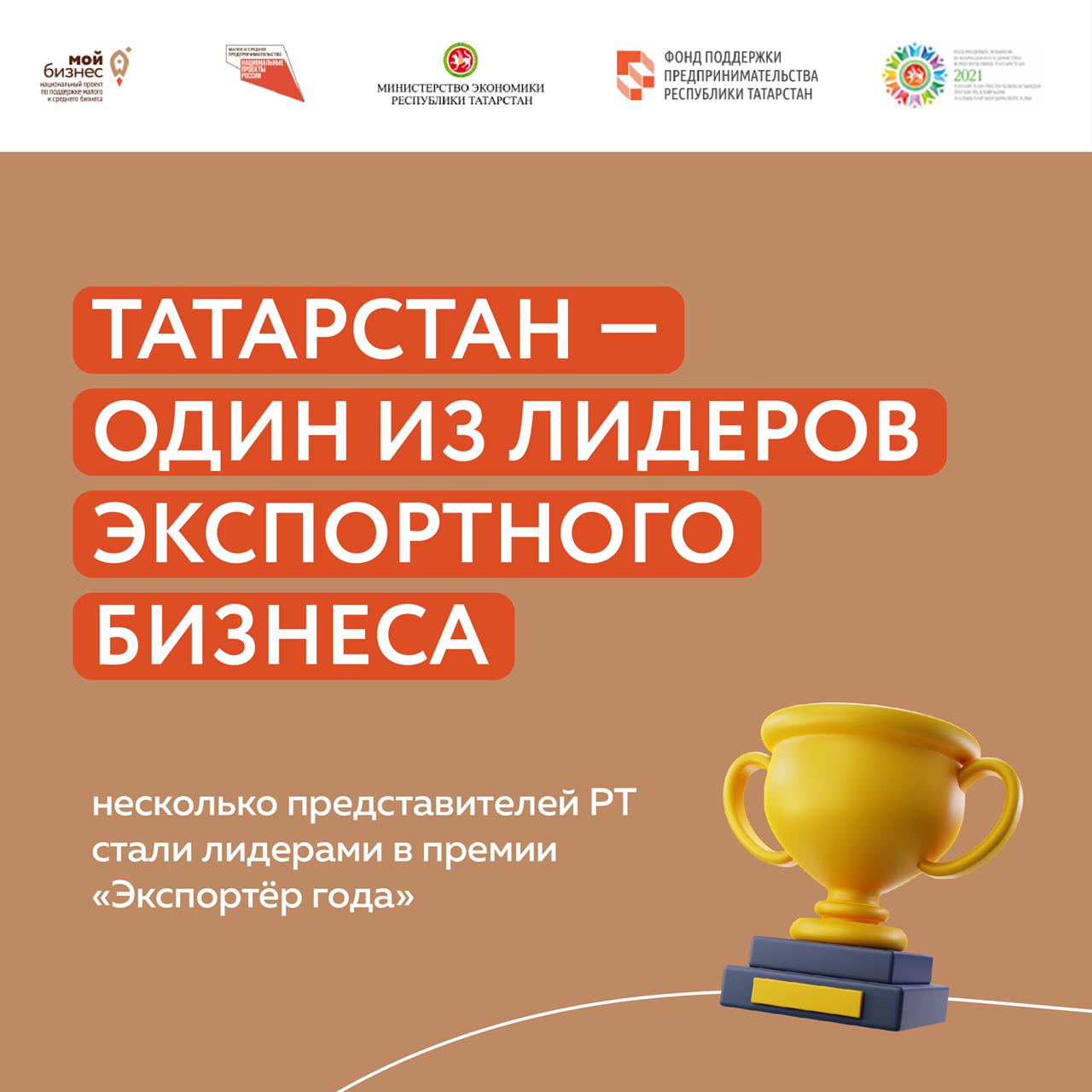 Татарстан стал одним из лидеров на всероссийской премии по экспорту