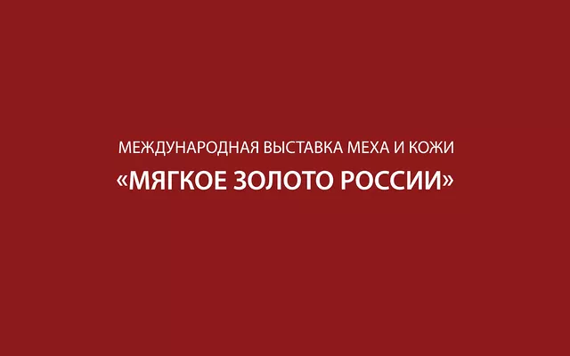 Приглашаем принять участие в 5-ой Юбилейной Международной выставке меха, кожи и верхней одежды «Мягкое Золото России»