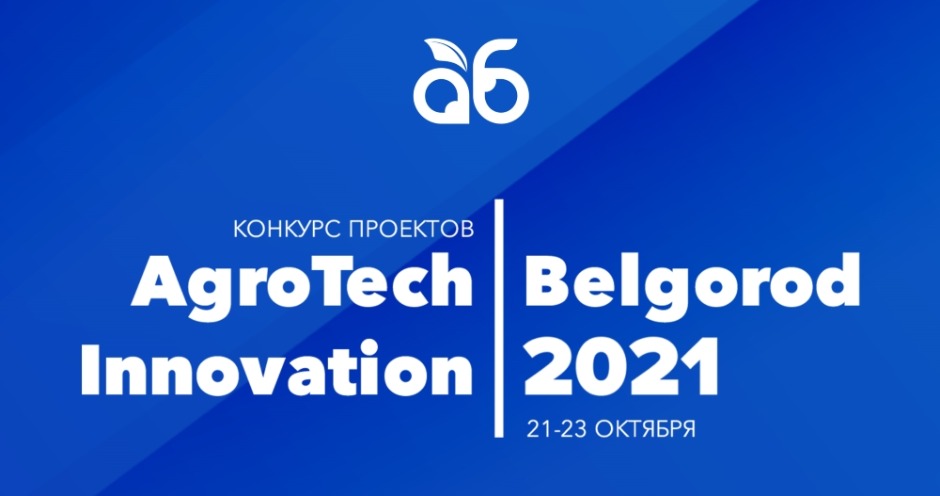 Стартовал приём заявок на конкурс проектов<br>AgroTech Innovation Belgorod 2021