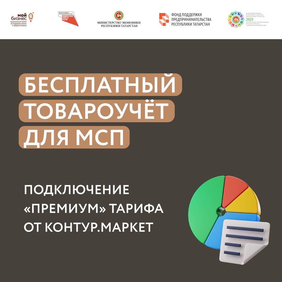 Бесплатный товароучёт для предпринимателей Татарстана