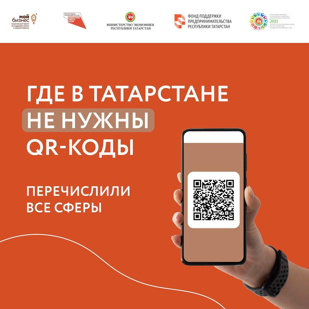 Где в Татарстане требуют и не требуют QR-коды и справки о перенесённом заболевании