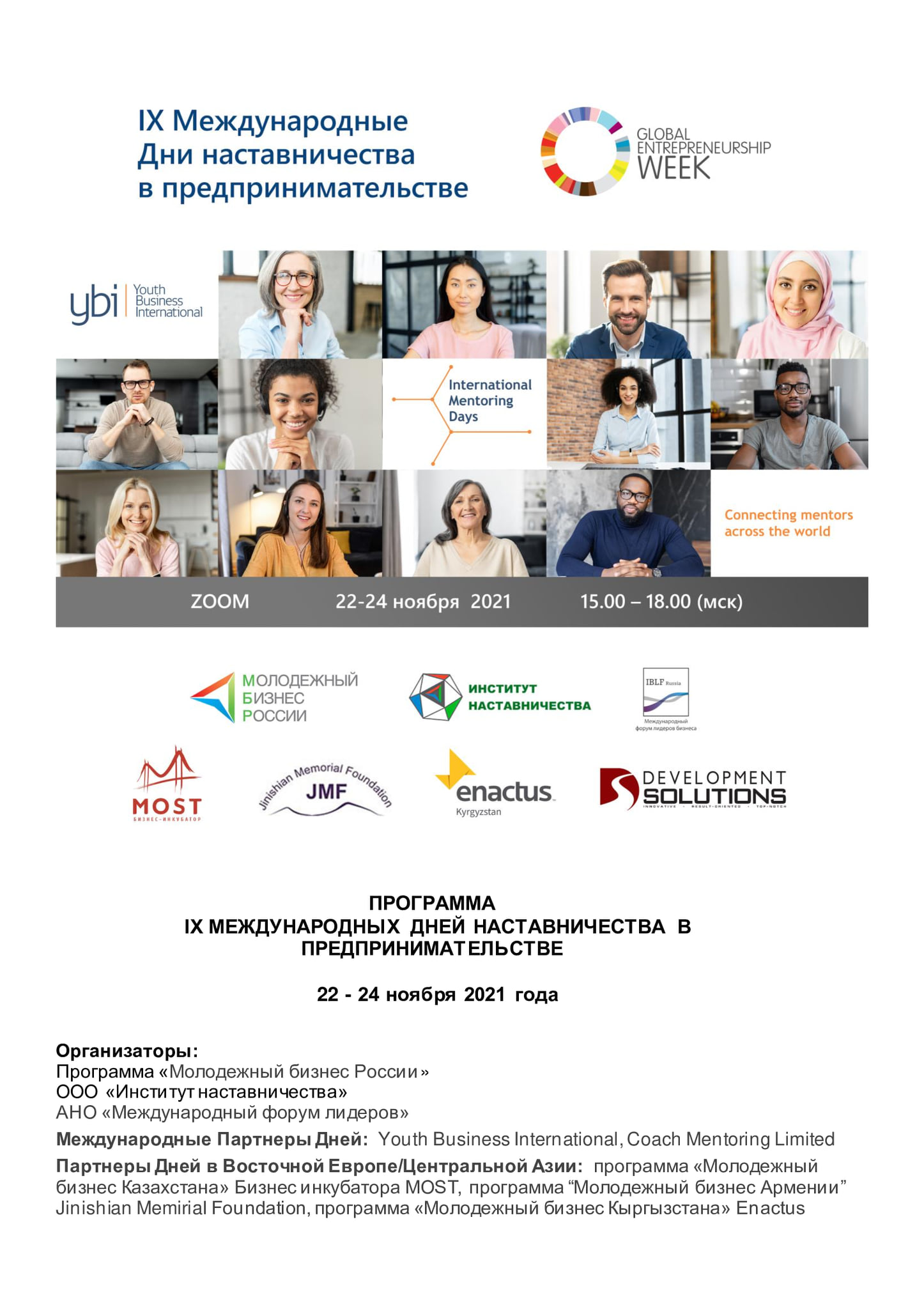 В период с 22 по 24 ноября 2021 года, 15:00-18:00 (мск) состоятся IX Международные Дни наставничества в предпринимательстве в формате Zoom-конференции.