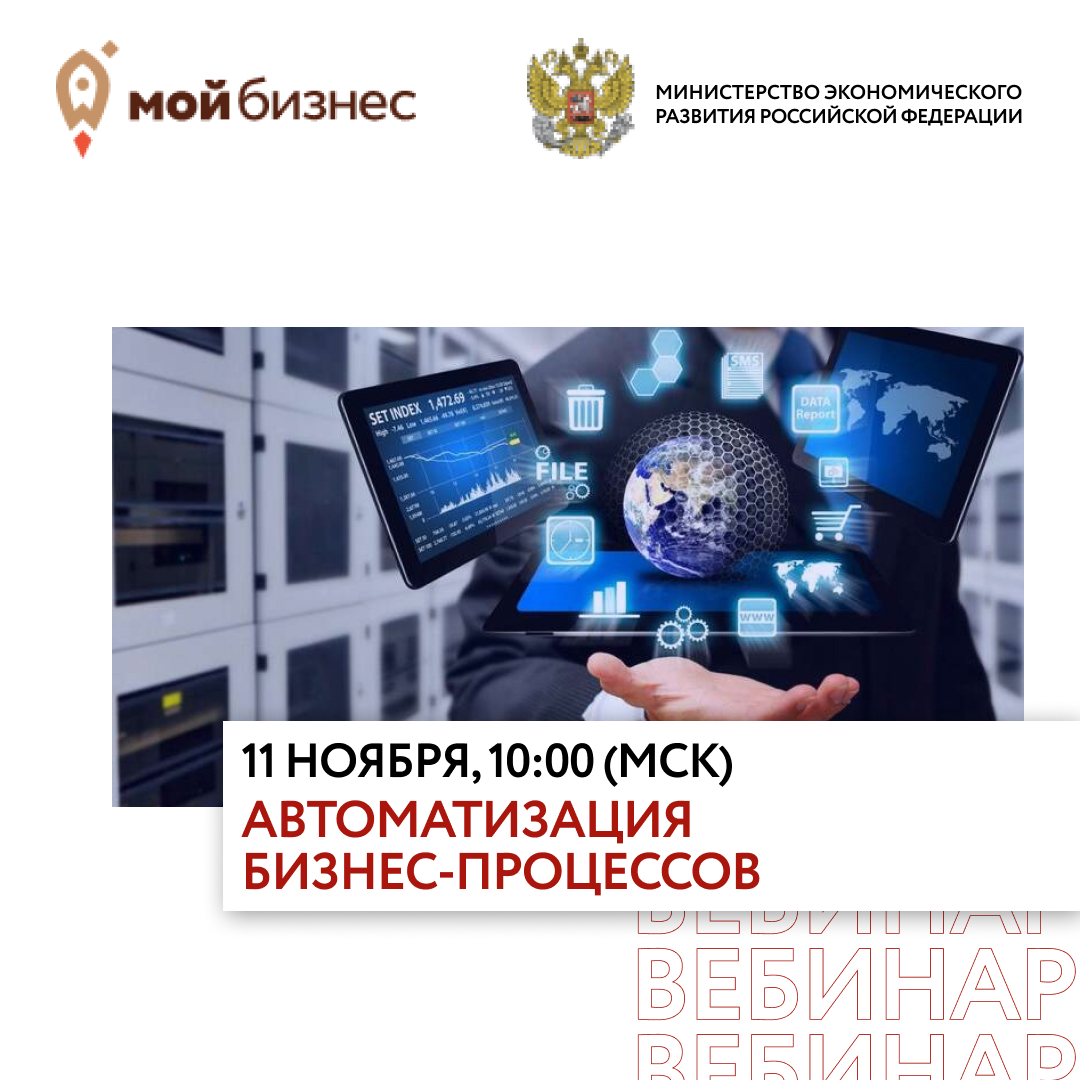 Вебинар Минэкономразвития РФ «Автоматизация бизнес-процессов»