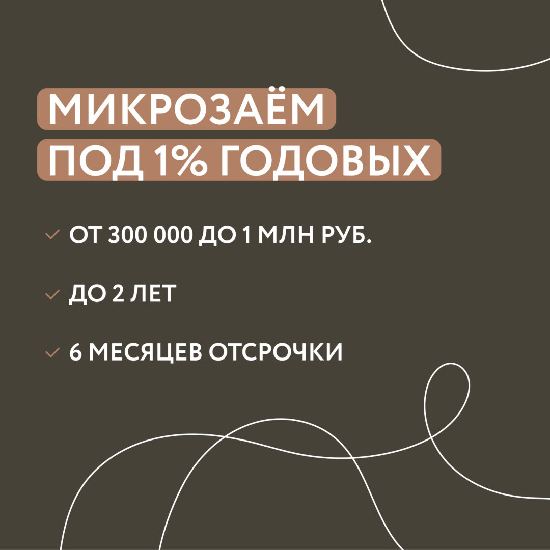 Антиковидный заем для бизнеса под 1%!