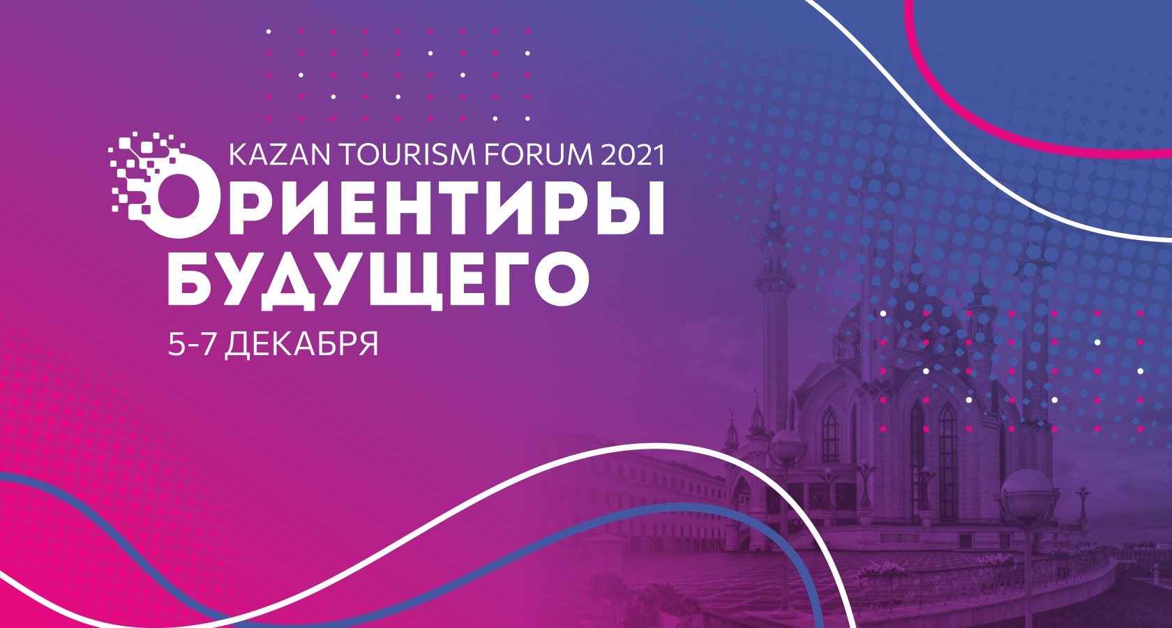 Туристический форум «VI KAZAN TOURISM FORUM 2021. ОРИЕНТИРЫ БУДУЩЕГО»