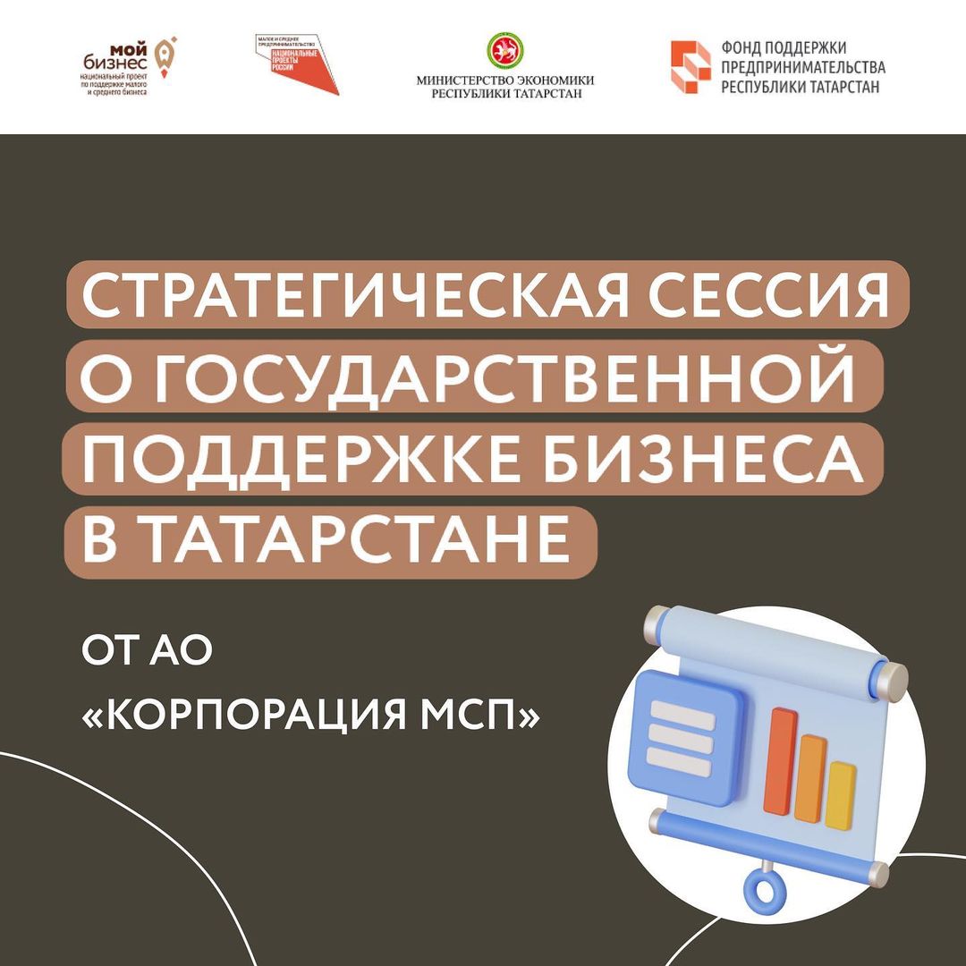 Стратегическая сессия о государственной поддержке бизнеса в Татарстане от АО «Корпорация МСП»