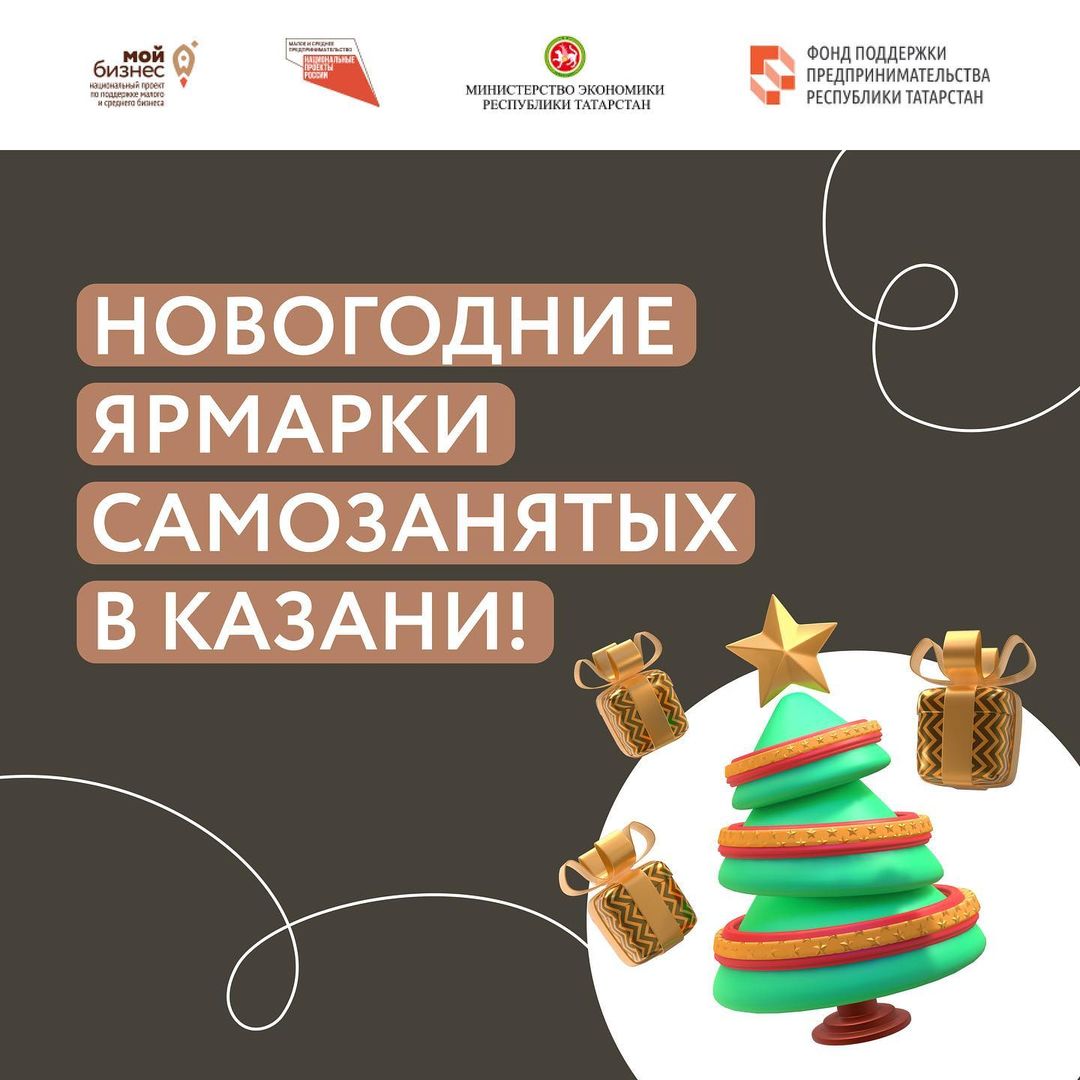 Новогодний маркет самозанятых в Казани!