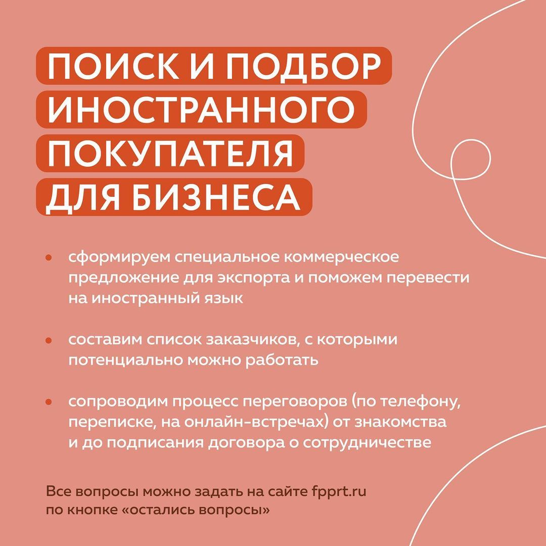 Содействие в поиске и подборе иностранного покупателя.