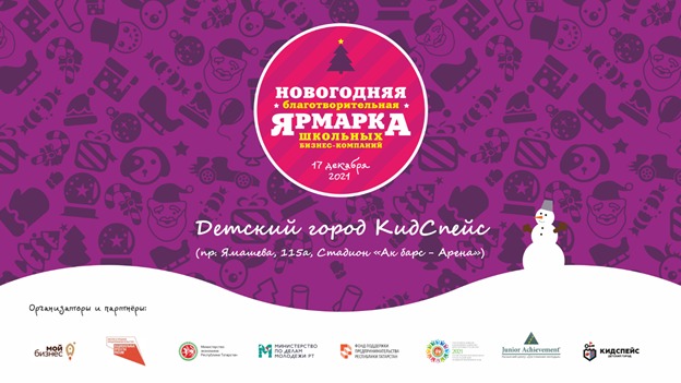 Новогодняя благотворительная ярмарка школьных компаний Республики Татарстан