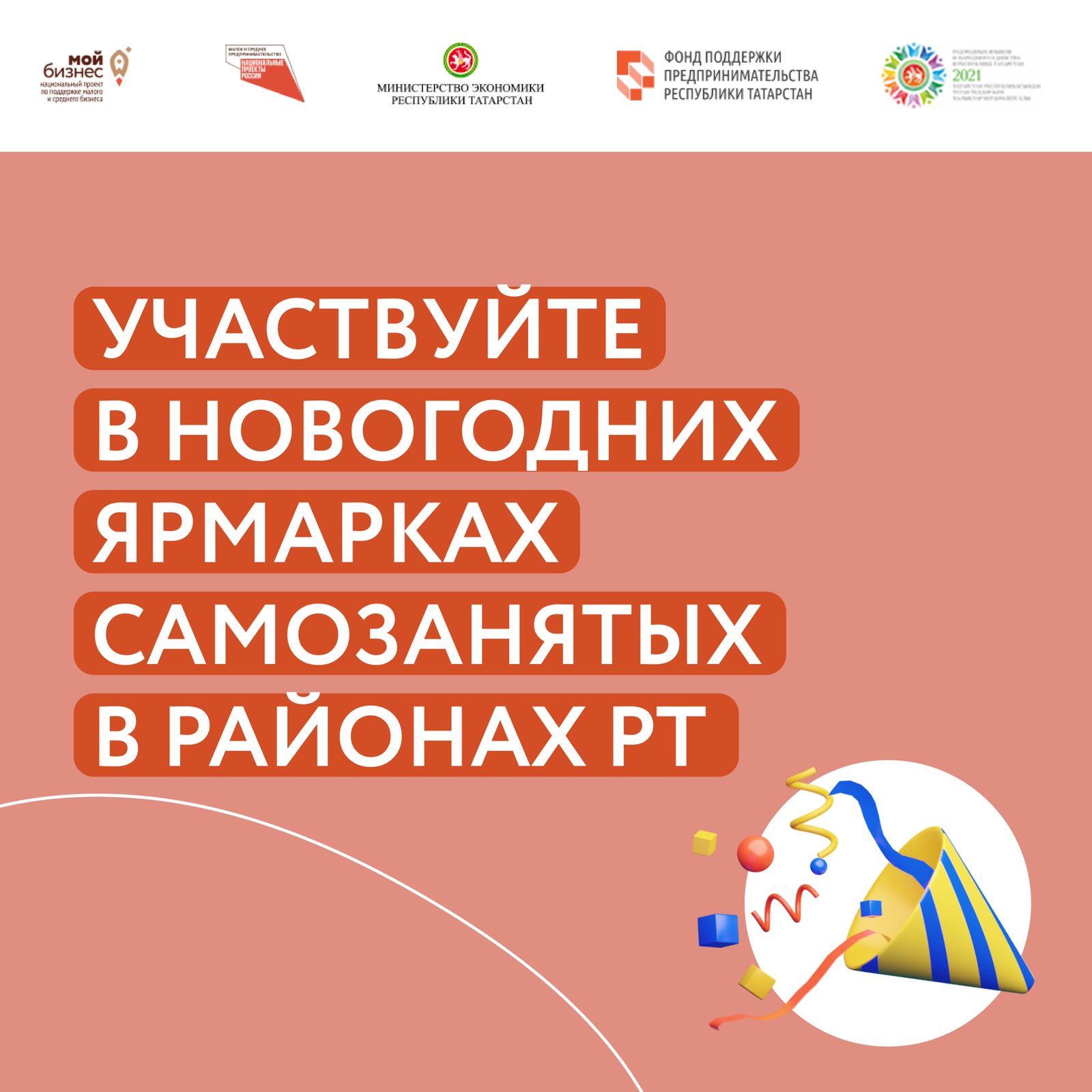 Принимаем заявки для участия в новогодних ярмарках для самозанятых в районах республики Татарстан