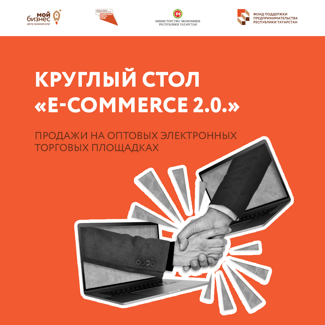 Круглый стол «E-commerce 2.0. Продажи на оптовых электронных торговых площадках»