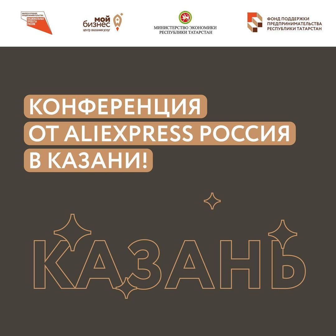 Конференция от Aliexpress Россия в Казани!