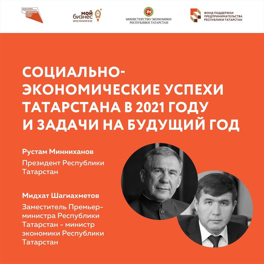 Социально-экономические успехи у Татарстана в прошедшем году и задачи на 2022 год