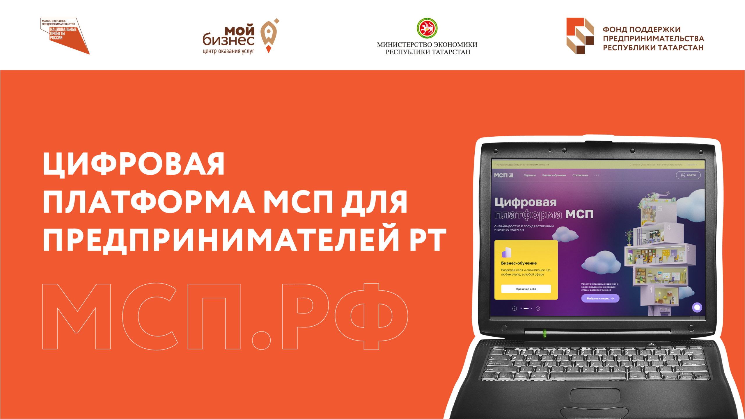 Сервисы Цифровой платформы МСП стали доступны всем предпринимателям Татарстана