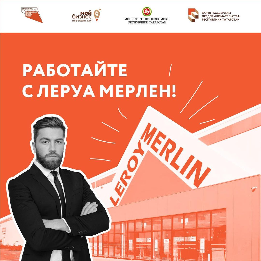 «Леруа Мерлен» организует конференцию  с локальными производителями Татарстана.