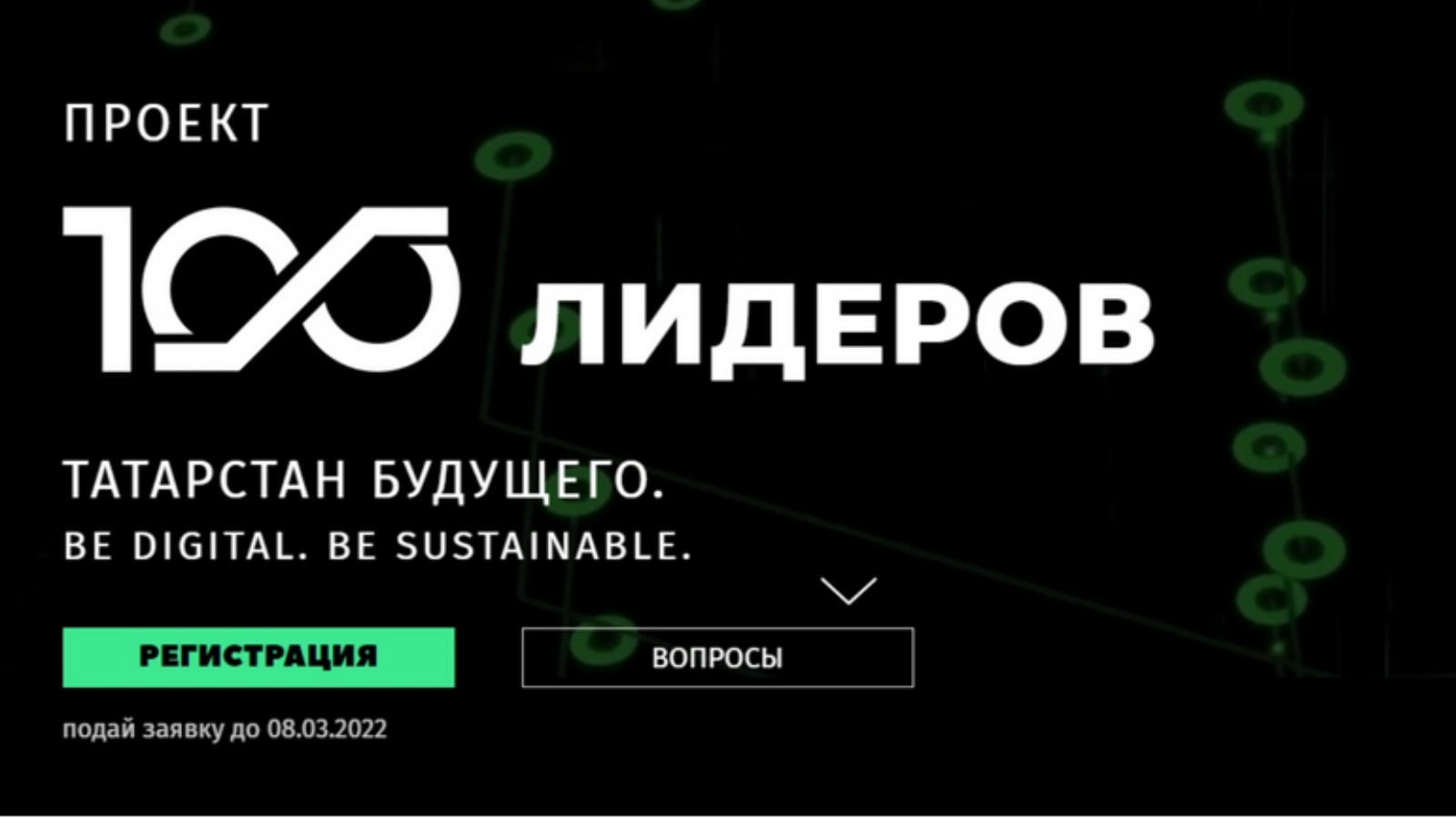 Проект «100 лидеров — Татарстан будущего» завершает приём заявок