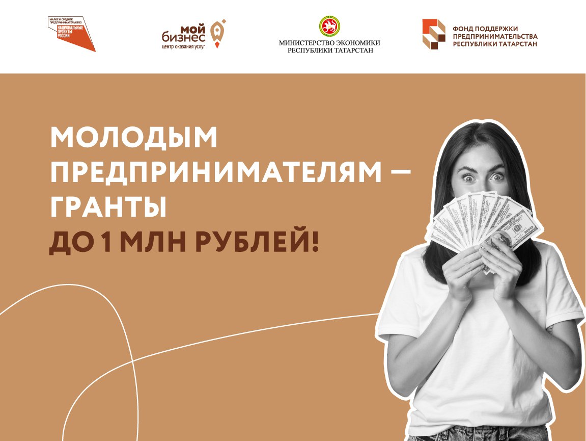 Молодым предпринимателям — гранты до 1 млн рублей!