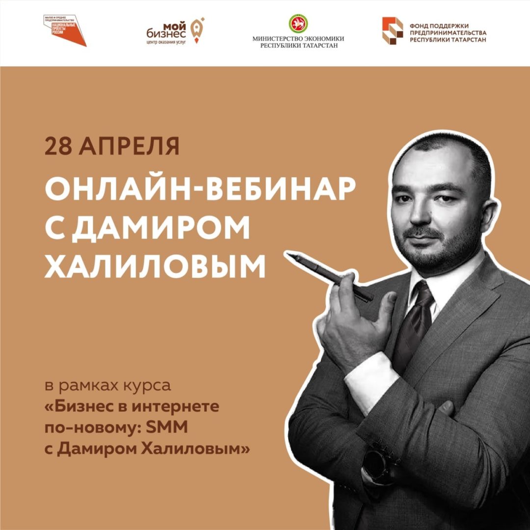 ​​Онлайн-встреча с Дамиром Халиловым уже 28 апреля!