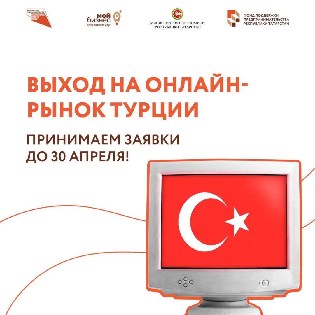 Как выйти на онлайн-рынок Турции?