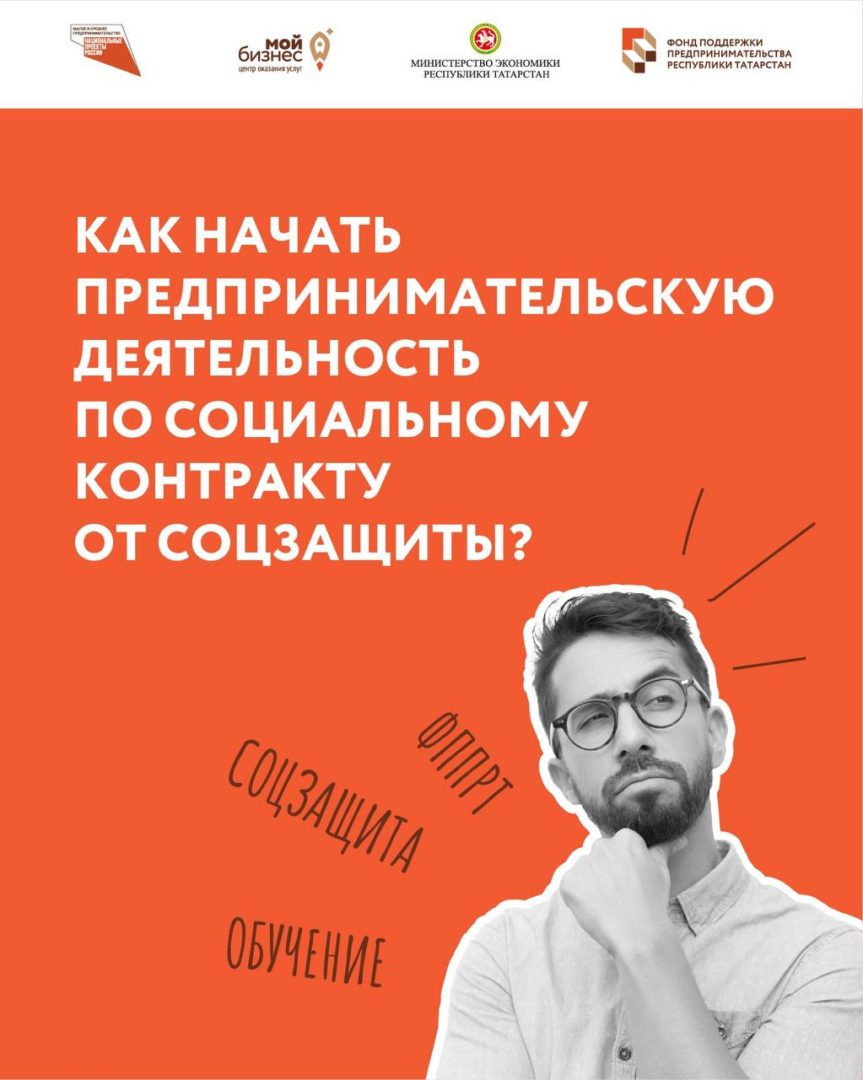 Как начать предпринимательскую деятельность по социальному контракту от соцзащиты?