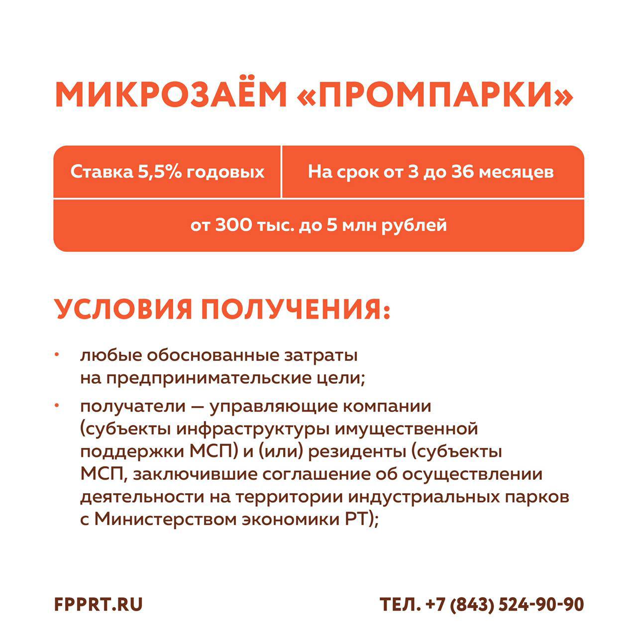 В Татарстане вместе со снижением ключевой ставки ЦБ РФ понизили процент по микрозаймам для бизнеса  ФППРТ