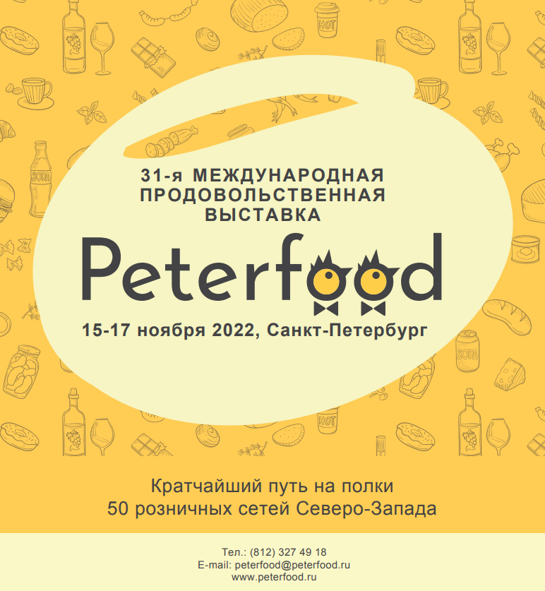 31-я Международная продовольственная выставка «ПЕТЕРФУД-2022» пройдет 15-17 ноября