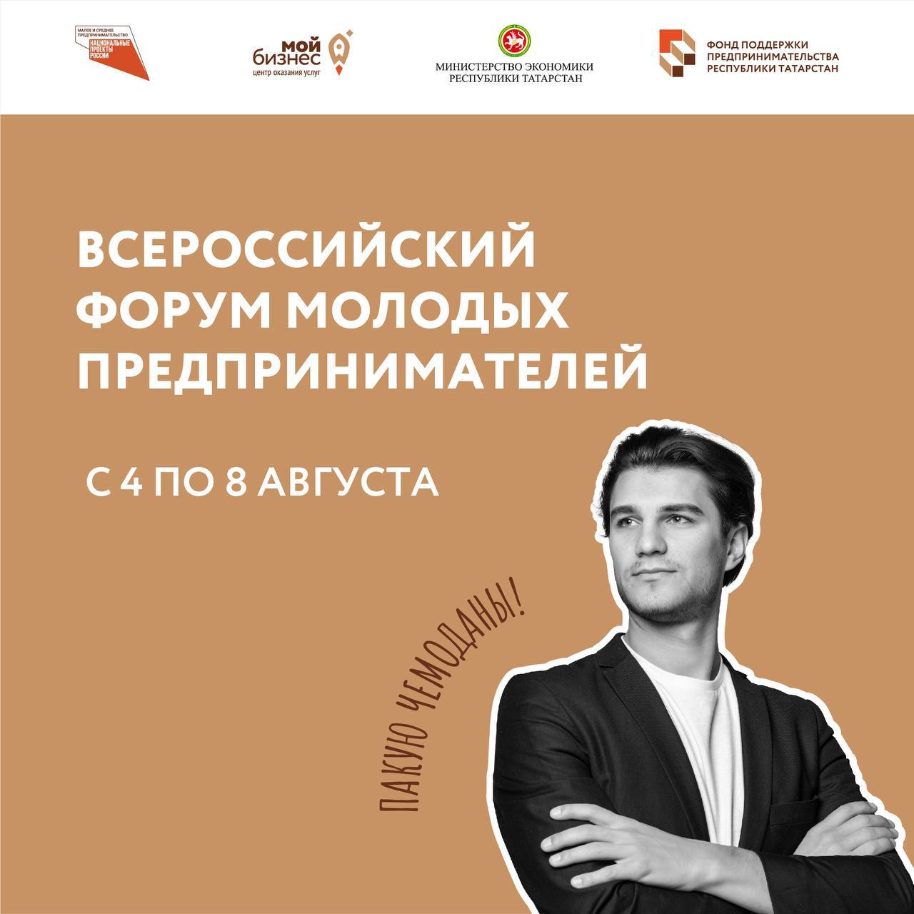 Всероссийский Форум молодых предпринимателей