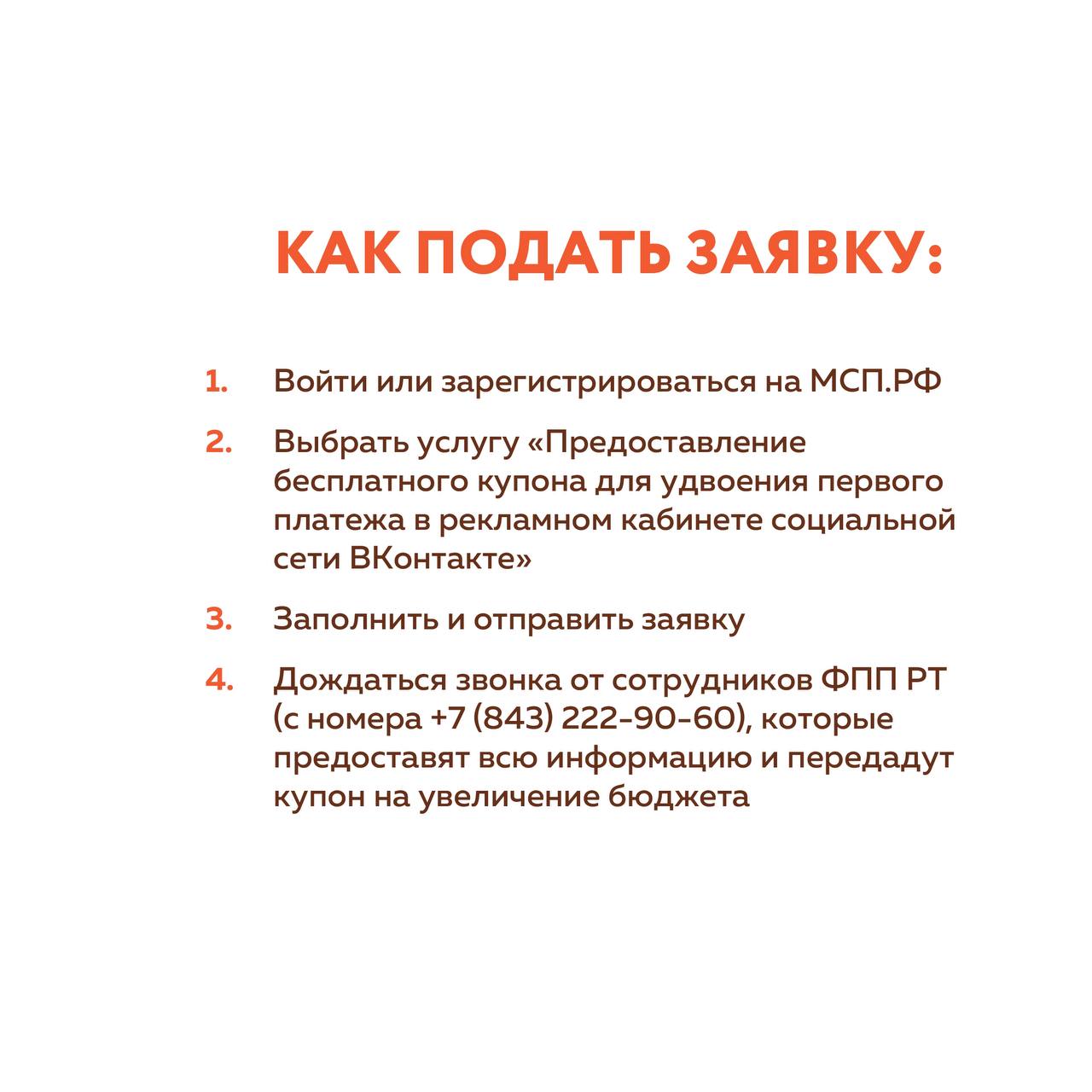 Удвоим бюджет предпринимателей и самозанятых на рекламу во ВКонтакте - ФППРТ