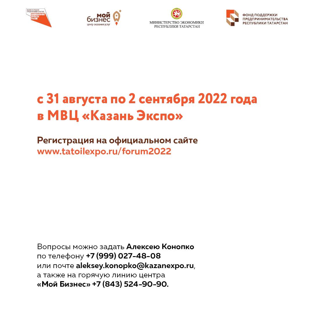 Форум нефтегазовой промышленности «TatOilExpo-2022» в Татарстане - ФППРТ