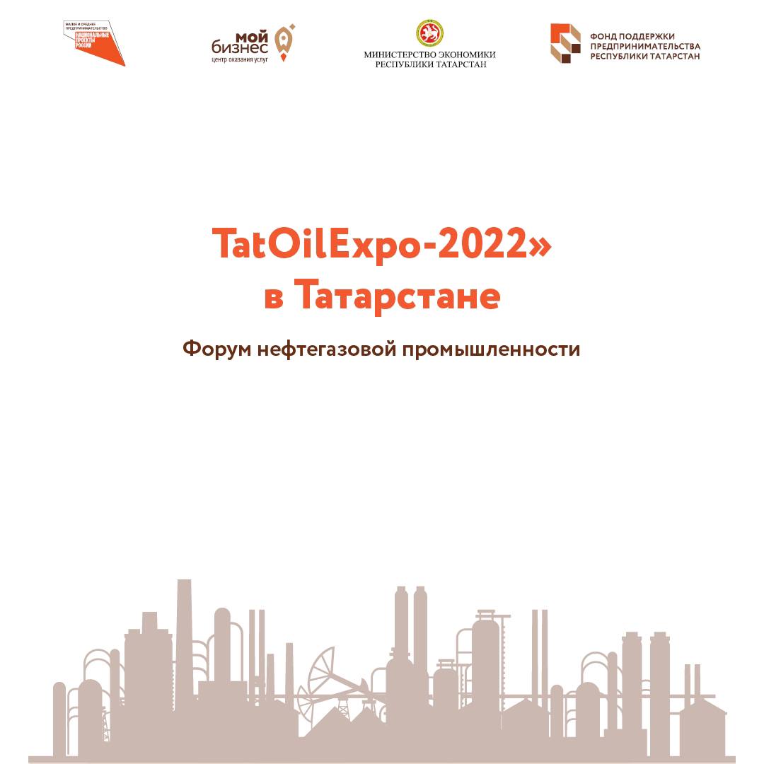 Форум нефтегазовой промышленности «TatOilExpo-2022» в Татарстане